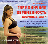 Гармоничная беременность Здоровые дети Серия: Возрождение человека инфо 13481i.