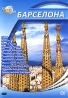 Города мира: Барселона Серия: Города мира инфо 3456j.