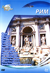 Города мира: Рим Серия: Города мира инфо 3457j.