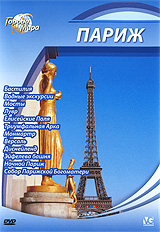 Города мира: Париж Серия: Города мира инфо 3461j.