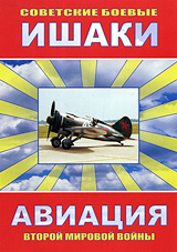 Советские Боевые Ишаки Сериал: Авиация Второй мировой войны инфо 7812j.