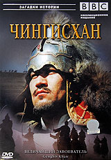 BBC: Величайший завоеватель Чингисхан Серия: Загадки истории инфо 12417j.