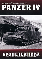 Бронетехника: Танк Panzer IV Сериал: Бронетехника инфо 12420j.