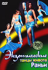 Экзотические танцы живота Раньи Формат: DVD (PAL) (Keep case) Дистрибьютор: Vlad LISHBERGOV Региональный код: 5 Лицензионные товары Характеристики видеоносителей 2004 г , 49 инфо 12609j.