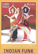 Танцевальная аэробика Indian Funk Серия: Fitness-Express Худеем танцуя инфо 12661j.