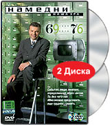 Намедни Наша эра 1969-1976 (2 DVD) Формат: 2 DVD (PAL) (Super jewel case) Дистрибьютор: Телекомпания НТВ Региональный код: 5 Звуковые дорожки: Русский Dolby Digital 2 0 Формат изображения: инфо 12725j.