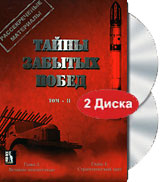 Тайны забытых побед Том 2 (2 DVD) Формат: 2 DVD (PAL) (Подарочное издание) (Keep case) Дистрибьютор: Русское счастье Энтертеймент Региональный код: 0 (All) Количество слоев: DVD-9 (2 слоя) Звуковые дорожки: инфо 12732j.