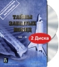 Тайны забытых побед Том 3 (2 DVD) Формат: 2 DVD (PAL) (Подарочное издание) (Keep case) Дистрибьютор: Русское счастье Энтертеймент Региональный код: 0 (All) Количество слоев: DVD-9 (2 слоя) Звуковые дорожки: инфо 12733j.