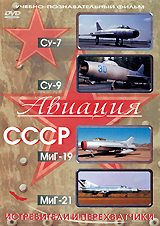 Истребители и перехватчики: Су-7, Су-9, МиГ-19, МиГ-21 Серия: Авиация СССР инфо 12762j.