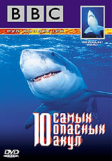 BBC: 10 самых опасных акул Серия: Живая природа инфо 12812j.