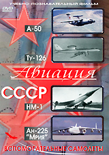 Вспомогательные самолеты: А-50, Ту-126, НМ-1, Ан-225 Серия: Авиация СССР инфо 12877j.