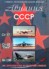 Истребители и штурмовики: Су-17, Су-25 "Грач", Як-130 - штурмовик Режиссер В Владимиров инфо 12879j.
