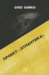 Проект: "Атлантика" начинается охота Автор Олег Бойко инфо 12887j.