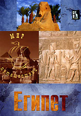 Мир путешествий: Египет Серия: Мировые путешествия инфо 13416j.