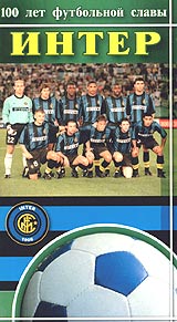 100 лет футбольной славы Интер Серия: 100 лет футбольной славы инфо 13445j.