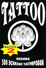 Tattoo: 500 эскизов татуировок: Япония Выпуск 2 Формат: DVD (PAL) (Упрощенное издание) (Keep case) Дистрибьютор: DVD Land Региональный код: 5 Количество слоев: DVD-5 (1 слой) Формат инфо 13509j.