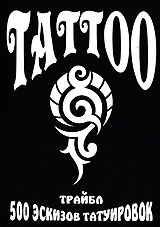 Tattoo: 500 эскизов татуировок: Трайбл Выпуск 2 Формат: DVD (PAL) (Упрощенное издание) (Keep case) Дистрибьютор: DVD Land Региональный код: 5 Количество слоев: DVD-5 (1 слой) Формат инфо 13511j.