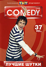 Лучшие шутки Comedy Club Vol 37 Формат: DVD (PAL) (Упрощенное издание) (Keep case) Дистрибьютор: Мьюзик-трейд Региональный код: 0 (All) Количество слоев: DVD-5 (1 слой) Звуковые дорожки: Русский Dolby инфо 13609j.