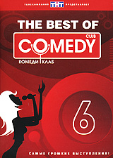 The Best Of Comedy Club Vol 6 Формат: DVD (PAL) (Упрощенное издание) (Keep case) Дистрибьютор: Мьюзик-трейд Региональный код: 5 Количество слоев: DVD-5 (1 слой) Звуковые дорожки: Русский Dolby Digital инфо 13629j.