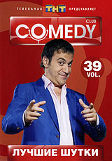 Лучшие шутки Comedy Club Vol 39 Формат: DVD (PAL) (Упрощенное издание) (Keep case) Дистрибьютор: Мьюзик-трейд Региональный код: 5 Количество слоев: DVD-5 (1 слой) Звуковые дорожки: Русский Dolby Digital инфо 13630j.