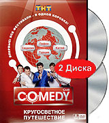 Comedy Club Кругосветное путешествие (2 DVD) Формат: 2 DVD (PAL) (Подарочное издание) (Картонный бокс + кеер case) Дистрибьютор: Мьюзик-трейд Региональный код: 5 Количество слоев: DVD-9 (2 слоя) Звуковые инфо 13655j.