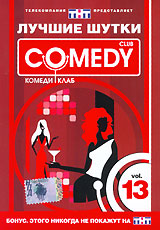 Лучшие шутки Comedy Club Vol 13 Формат: DVD (PAL) (Keep case) Дистрибьютор: CD Land Региональный код: 0 (All) Звуковые дорожки: Русский Dolby Digital 5 1 Формат изображения: Standart инфо 13660j.
