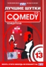Лучшие шутки Comedy Club Vol 13 Формат: DVD (PAL) (Keep case) Дистрибьютор: CD Land Региональный код: 0 (All) Звуковые дорожки: Русский Dolby Digital 5 1 Формат изображения: Standart инфо 13660j.