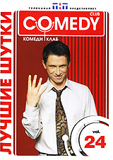Лучшие шутки Comedy Club Vol 24 Формат: DVD (PAL) (Упрощенное издание) (Keep case) Дистрибьютор: CD Land Региональный код: 0 (All) Количество слоев: DVD-5 (1 слой) Звуковые дорожки: Русский Dolby Digital инфо 13662j.