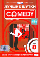 Лучшие шутки Comedy Club Vol 8 Формат: DVD (PAL) (Keep case) Дистрибьютор: CD Land Региональный код: 0 (All) Звуковые дорожки: Русский Dolby Digital 5 1 Формат изображения: Standart 4:3 инфо 13665j.