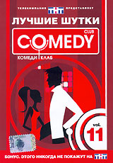 Лучшие шутки Comedy Club Vol 11 Формат: DVD (PAL) (Keep case) Дистрибьютор: CD Land Региональный код: 0 (All) Звуковые дорожки: Русский Dolby Digital 5 1 Формат изображения: Standart 4:3 инфо 13666j.