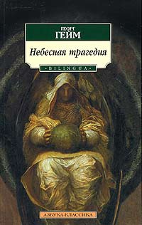 Небесная трагедия Серия: Азбука-классика (pocket-book) инфо 13731j.