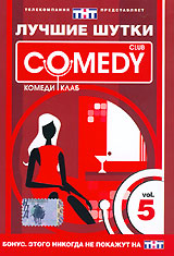 Лучшие шутки Comedy Club Vol 5 Формат: DVD (PAL) (Keep case) Дистрибьютор: CD Land Региональный код: 0 (All) Звуковые дорожки: Русский Dolby Digital 5 1 Формат изображения: Standart 4:3 инфо 13740j.
