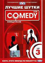 Лучшие шутки Comedy Club Vol 3 Сериал: Comedy Club инфо 13741j.