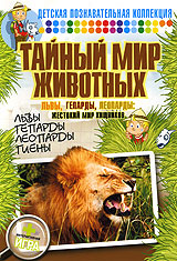 Тайный мир животных: Львы, гепарды, леопарды: жестокий мир хищников Серия: Тайный мир животных инфо 13786j.