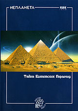 Неизвестная планета: Тайна Египетских Пирамид Серия: Неизвестная планета инфо 13794j.