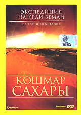 Экспедиция на край Земли: Кошмар Сахары Серия: Экспедиция на край Земли инфо 13808j.