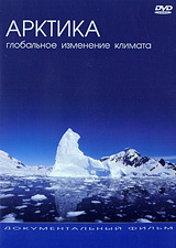 Арктика: Глобальное Изменение Климата Формат: DVD (PAL) (Упрощенное издание) (Keep case) Дистрибьютор: ИП "Тимохин В К " Региональный код: 5 Количество слоев: DVD-9 (2 слоя) Звуковые дорожки: Русский инфо 13813j.