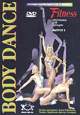 Body Dance 5 Серия: Fitness программа для женщин инфо 13842j.