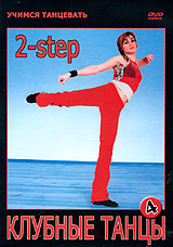 Учимся танцевать Клубные танцы 4 2-step Серия: Учимся танцевать инфо 13847j.