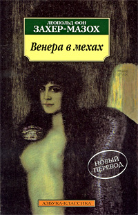 Венера в мехах Серия: Антология мудрости инфо 13864j.