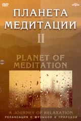 Планета медитации II Серия: Релаксация с музыкой и природой инфо 13900j.