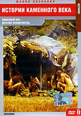 Истории каменного века: Каменный человек - детство человечества Серия: Мания Познания инфо 359k.