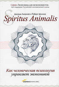 Spiritus Аnimalis, или Как человеческая психология управляет экономикой Серия: Экономика для неэкономистов инфо 376k.