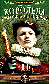 Елизавета - Королева Английская Часть 2 Формат: DVD (PAL) (Keep case) Дистрибьютор: DVD Магия Региональный код: 0 (All) Звуковые дорожки: Русский Dolby Digital 2 0 Английский Dolby Digital 2 0 инфо 498k.