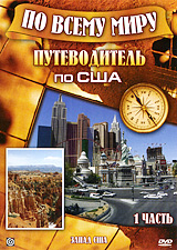 Туристический путеводитель: Запад США Серия: Туристический путеводитель инфо 13692k.