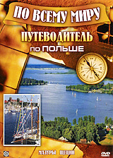 Туристический путеводитель: Мазуры Щецин Серия: Туристический путеводитель инфо 13693k.