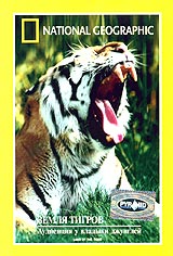 National Geographic Video Земля тигров Формат: DVD (PAL) Дистрибьютор: Парадиз Видео Региональный код: 5 Звуковые дорожки: Русский Синхронный перевод Dolby Digital Stereo Английский Dolby Digital инфо 13723k.