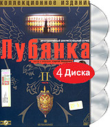 Лубянка Коллекционное издание Часть 2 (4 DVD) Формат: 4 DVD (PAL) (Box set) Дистрибьютор: VOX-Video Региональный код: 0 (All) Звуковые дорожки: Русский Dolby Digital 2 0 Формат изображения: инфо 13748k.