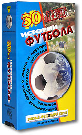 30 лет истории футбола (2 кассеты) Серия: Золотая футбольная серия инфо 13796k.