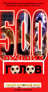 500 лучших голов (2 кассеты) Серия: Золотая футбольная серия инфо 13797k.